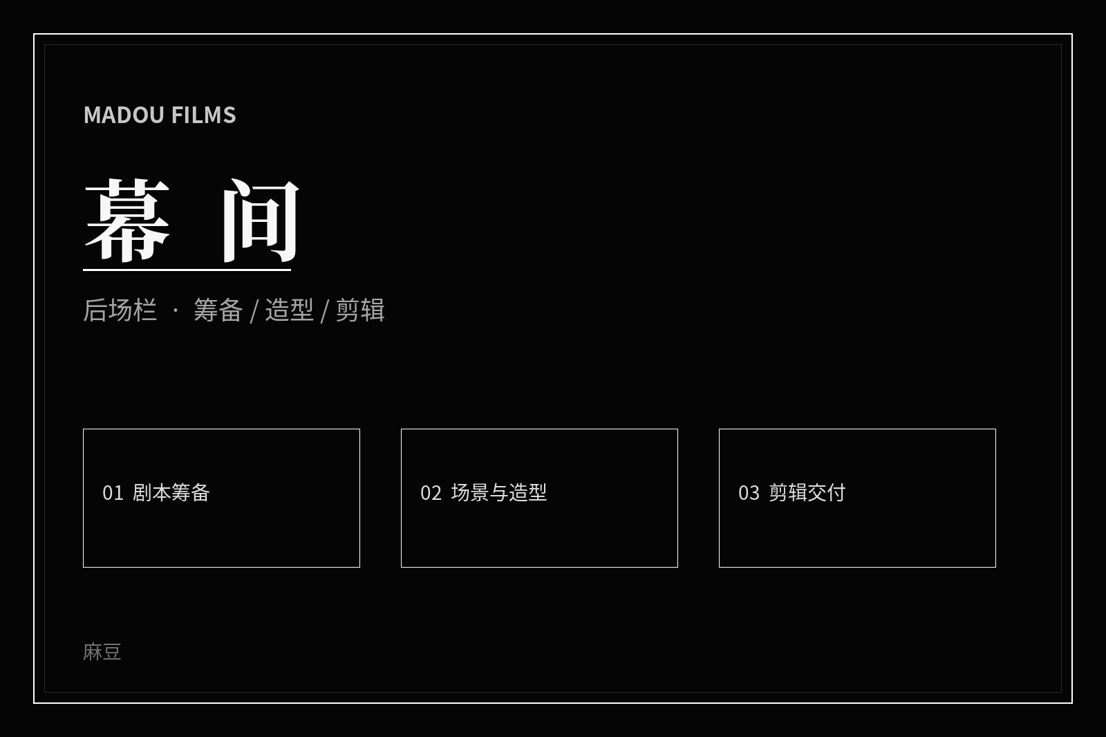 制作现场幕后画面